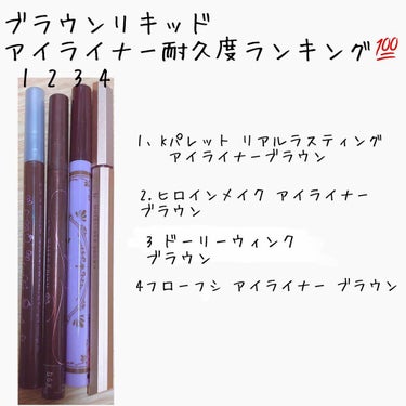 ブラウンのリキッドアイライナーの耐久度検証です！！

私が使って思った落ちにくいアイライナー4本をチョイスしました！！

特にヒロインメイクはすごいですね笑

でも私的にヒロインメイクは実際目に付けると