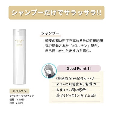 LebeL ルベル ワン シャンプー モイスチュア のクチコミ「【本当は秘密にしたい！ ただいま愛用中 ヘアケアレポ 6選】
⁡
今回はまさに今愛用中のヘアケ.....」（3枚目）