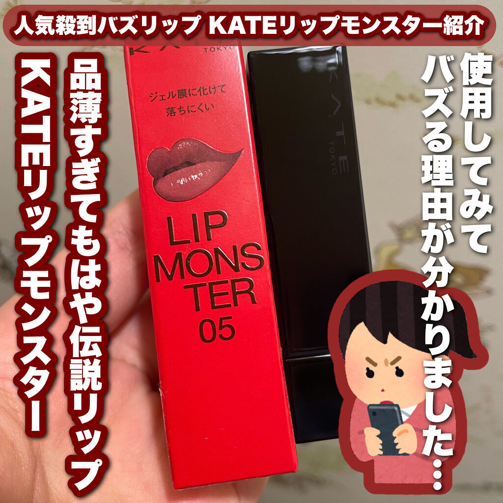 ケイト リップモンスター/KATE/口紅を使ったクチコミ（1枚目）