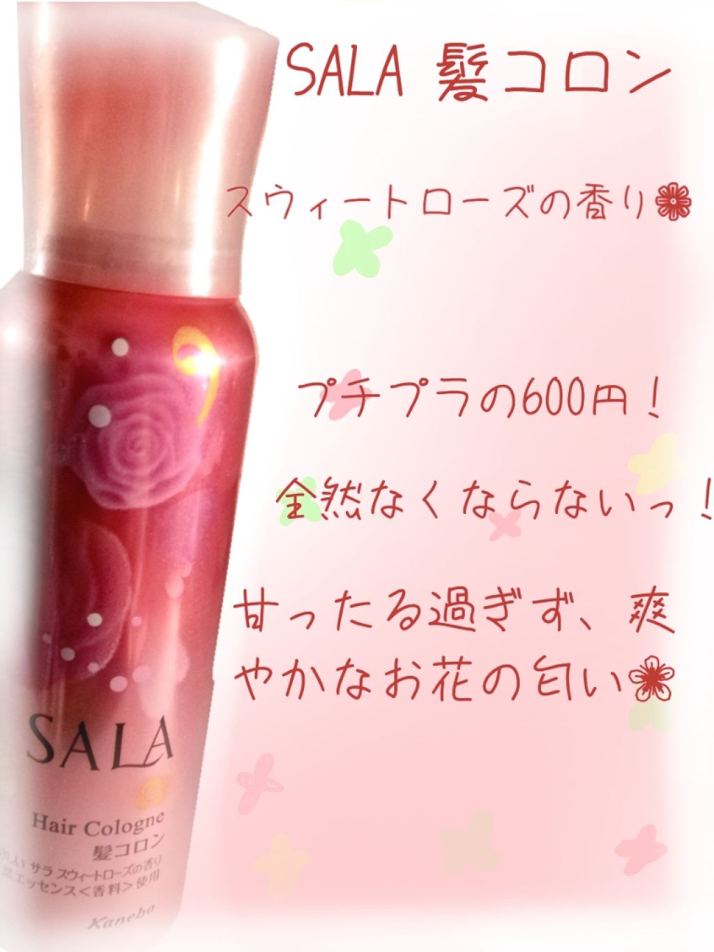 髪コロンB(サラ スウィートローズの香り)/SALA/ヘアミストを使ったクチコミ（1枚目）