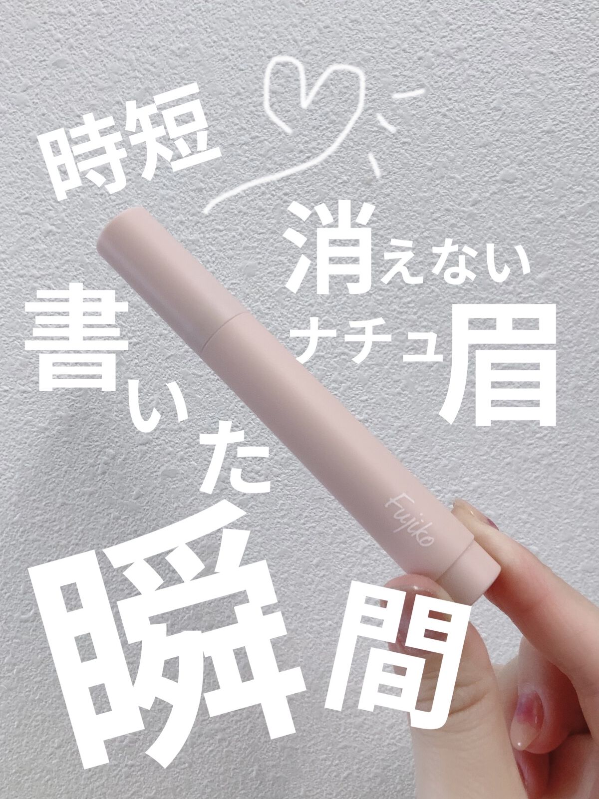 書き足し眉ティントSV /Fujiko/眉ティントを使ったクチコミ（1枚目）