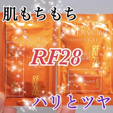 RF28 RF28 スーパーVC160 エッセンスローションのクチコミ「もっちもちの肌が手に入る💕
美容成分たっぷりの潤いスキンケア✨

#綺麗　#綺麗って何

⭐️.....」（1枚目）