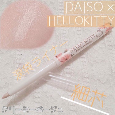 ブルーミングキティ カラーマルチライナー/DAISO/リキッドアイライナーを使ったクチコミ（1枚目）