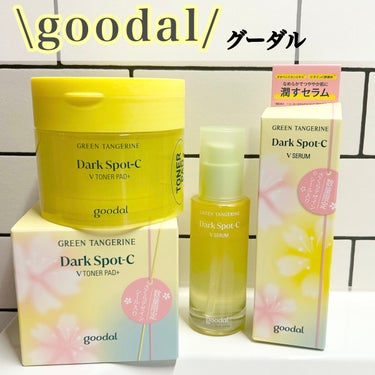 グリーンタンジェリン ビタC ダークスポットケアセラム 30ml【旧】/goodal/美容液を使ったクチコミ（1枚目）