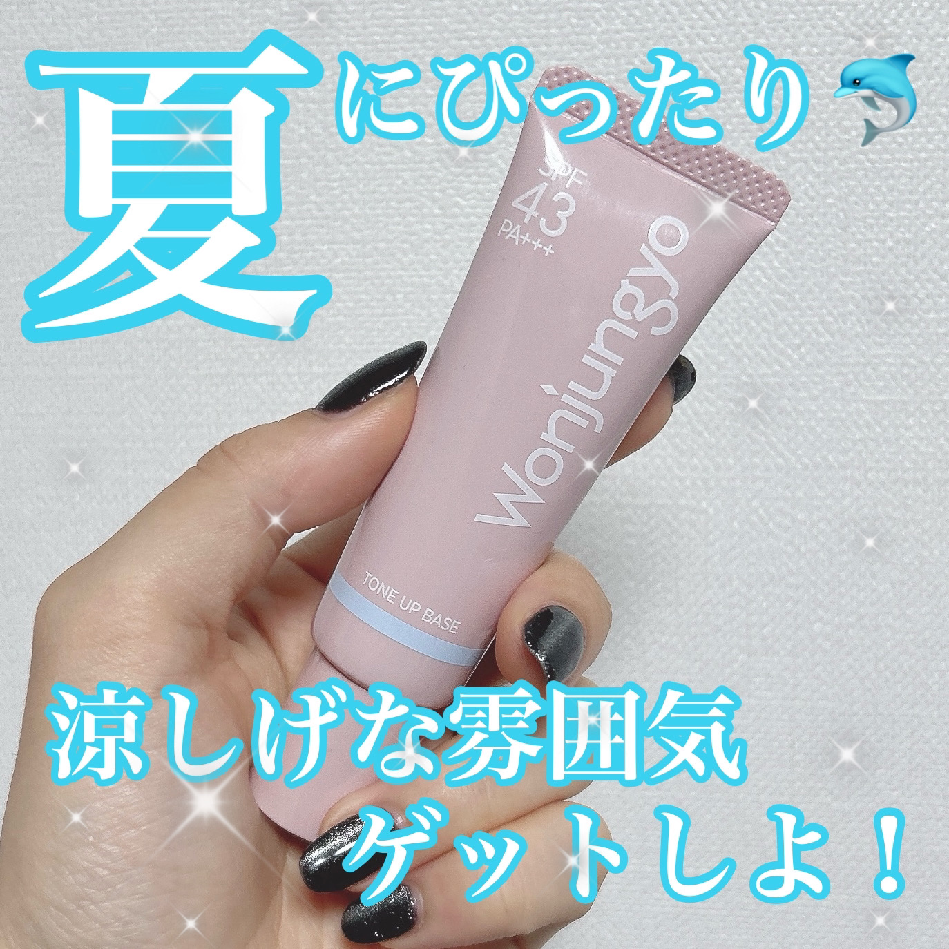 水色の下地が好き🩵


------------------------------------------------

Wonjungyo トーンアップベース NA 
01 スカイブルー

----------------------