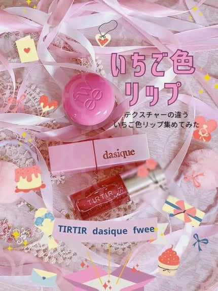ジューシーデュイティント/dasique/リップティントを使ったクチコミ(1枚目)