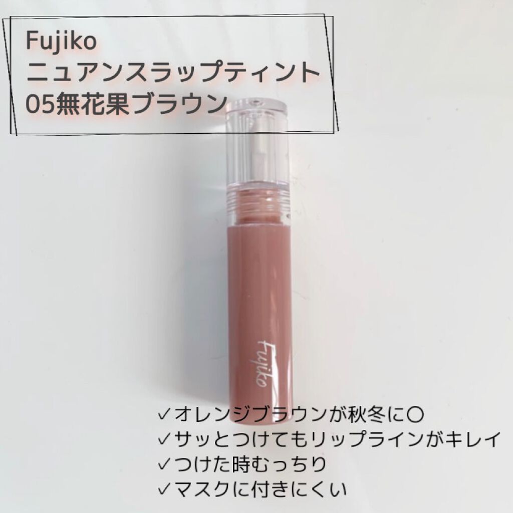ニュアンスラップティント/Fujiko/リップティントを使ったクチコミ(1枚目)