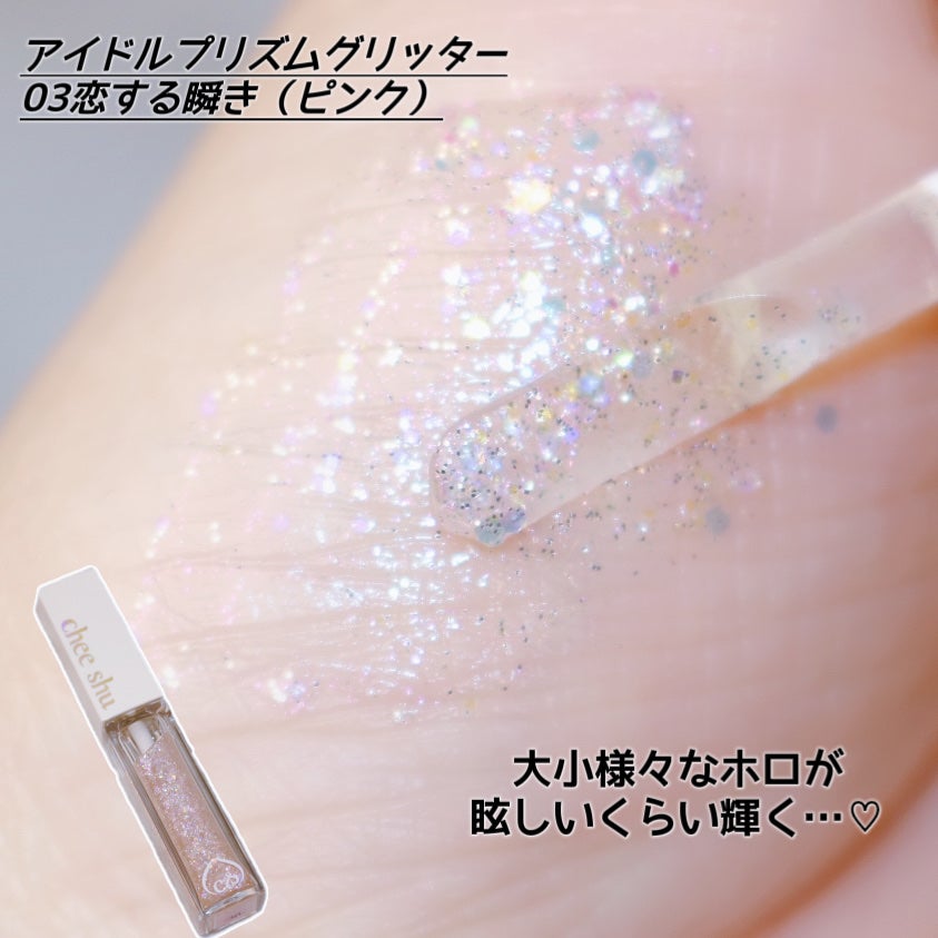 アイドルプリズムグリッター/chee shu/グリッターを使ったクチコミ(4枚目)