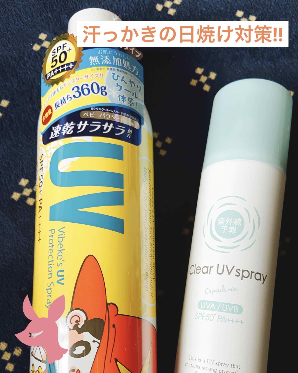 ビベッケの全身まるごとサラサラUVスプレー SPF50+ PA++++ 無香料/クイックレスポンス/日焼け止めミスト・スプレーを使ったクチコミ（1枚目）