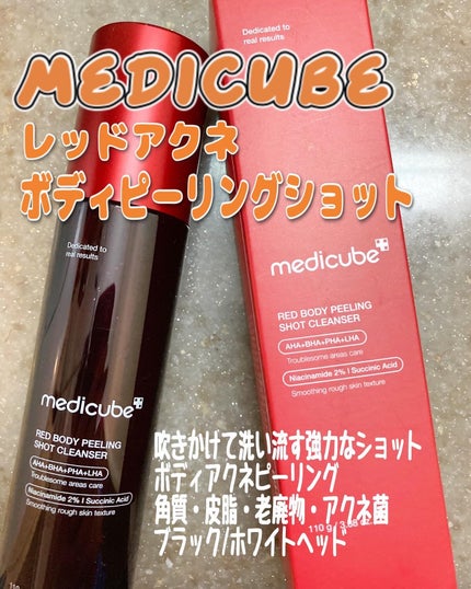 レッドアクネ ボディピーリングショット/MEDICUBE/ピーリングを使ったクチコミ(2枚目)