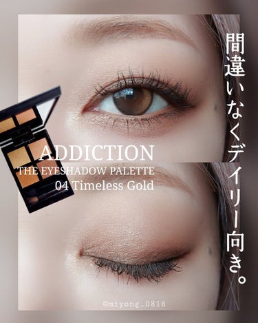 【 ゴールド感が出るのは、
仕上げのラメを足した瞬間 】

#今日のアイメイク
#ADDICTION
004 Timeless Gold

初見メイクです。
左上のキラッキラがゴールド感が強め✨
本日雨