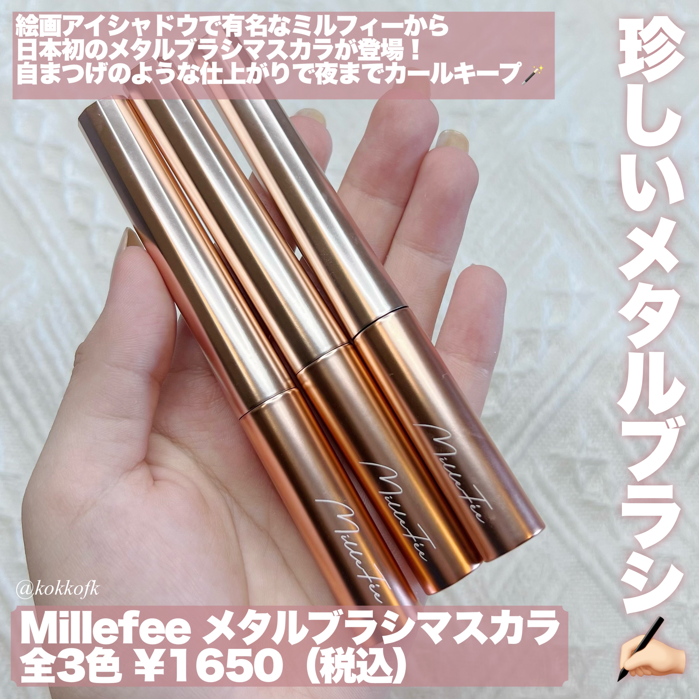 メタルブラシマスカラ 02 ナチュラルブラウン/MilleFée/マスカラを使ったクチコミ（2枚目）