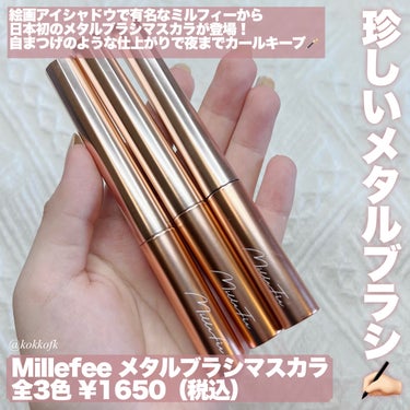 MilleFée メタルブラシマスカラのクチコミ「\ ミルフィー新作日本初メタルブラシマスカラ🪄 /


〻 MilleFée
────────.....」（2枚目）