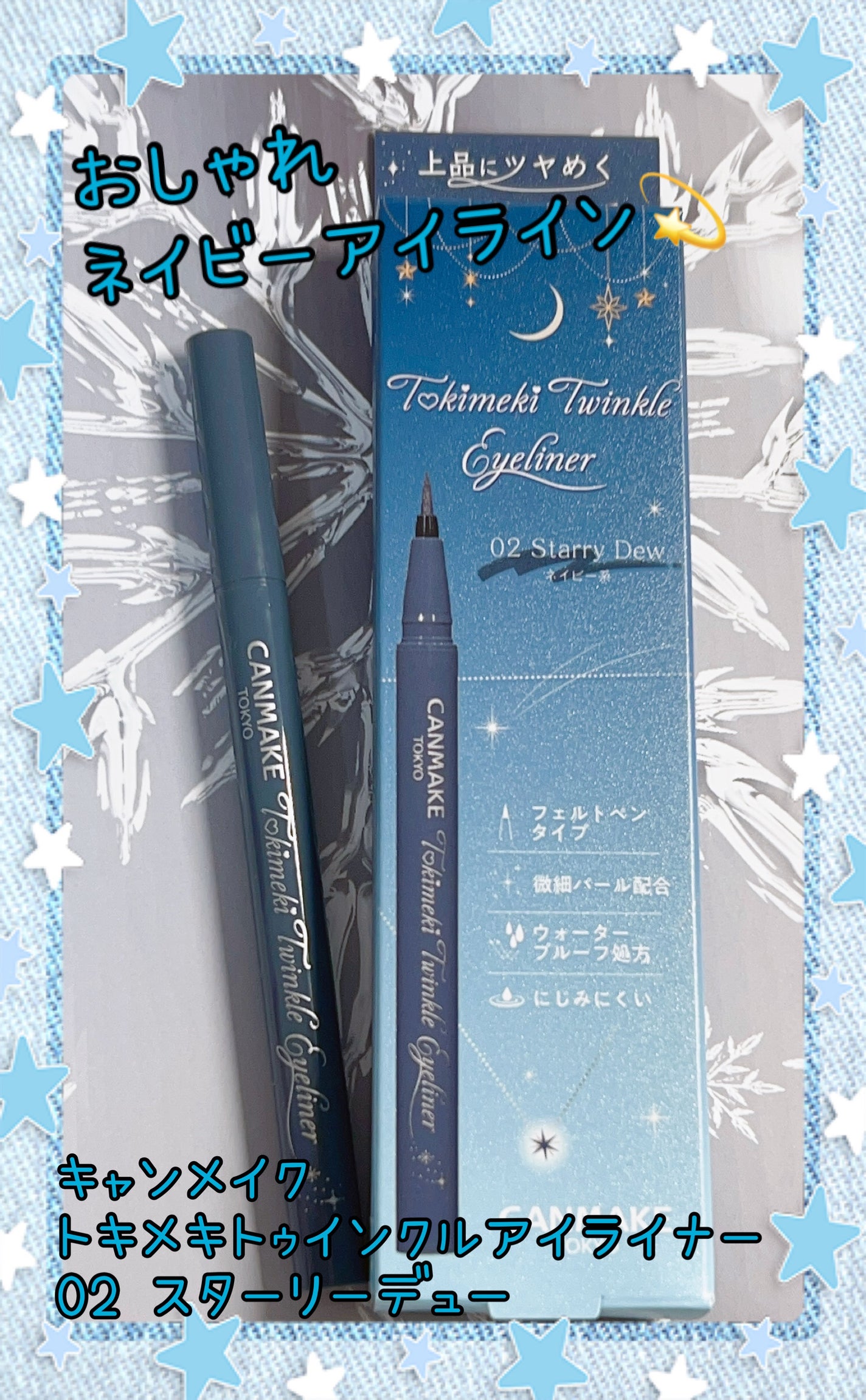 トキメキトゥインクルアイライナー/キャンメイク/リキッドアイライナーを使ったクチコミ(1枚目)