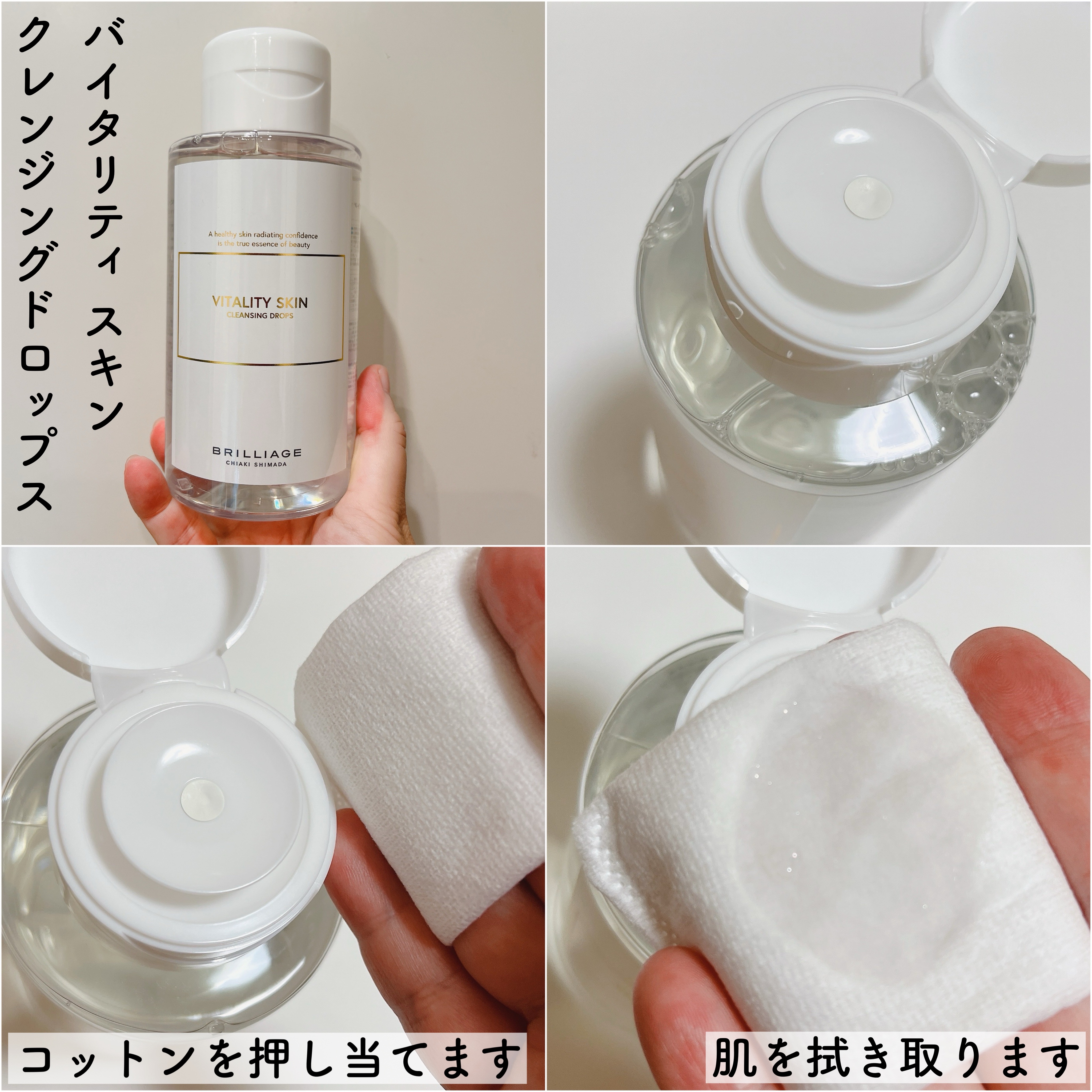 バイタリティ スキン クレンジングドロップス (クレンジングウォーター)/ブリリアージュ/クレンジングウォーターを使ったクチコミ（2枚目）