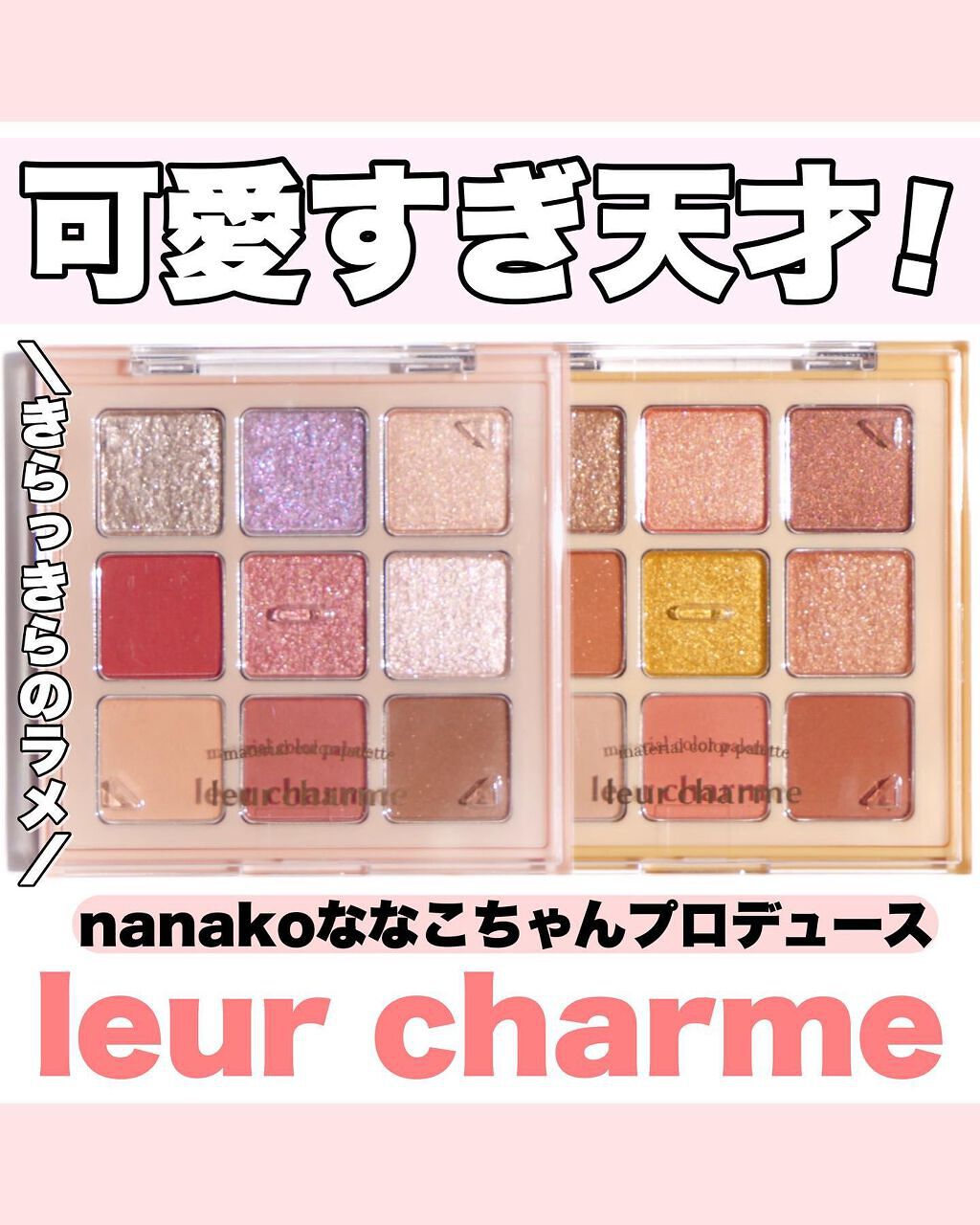leur charme マテリアルカラーパレットのクチコミ「＼激かわ9色パレット／ななこちゃんプロデュースの新ブランド！
⁡
◆───－- -　-　- -.....」（1枚目）
