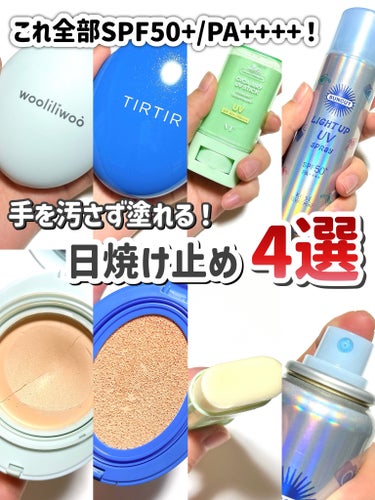 【SPF50+ PA++++】手を汚したくない人集合！
さっと手軽に塗れる日焼け止めまとめ📝

────────────

いつも投稿をご覧いただきありがとうございます♪

今回はもうすぐ紫外線が強くな