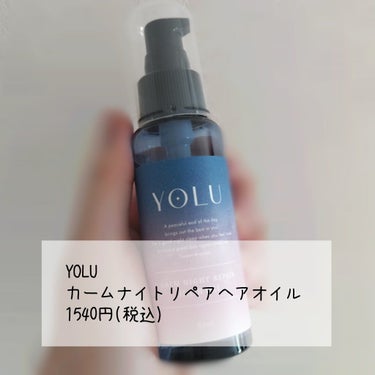 カームナイトリペアヘアオイル/YOLU/ヘアオイルを使ったクチコミ（2枚目）