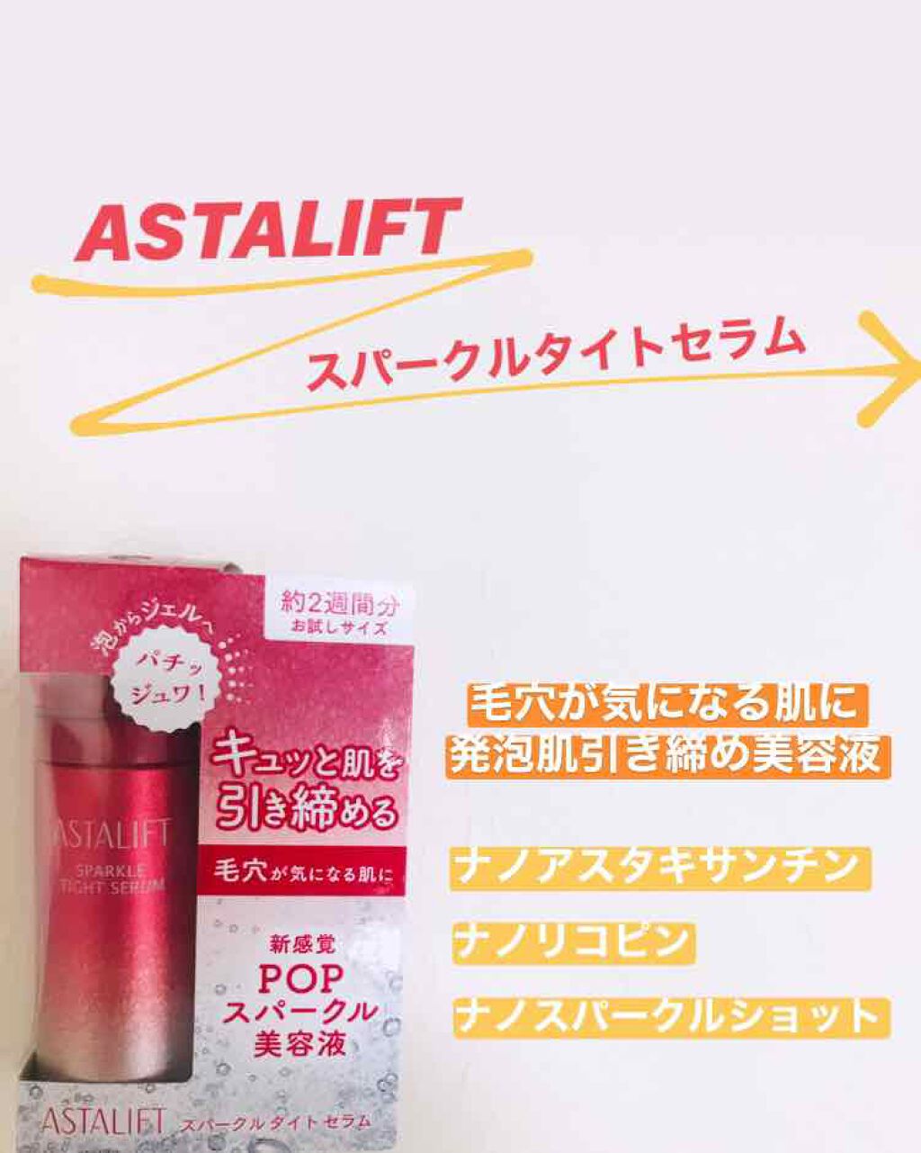 アスタリフト スパークル タイト セラム/アスタリフト/美容液を使ったクチコミ(1枚目)