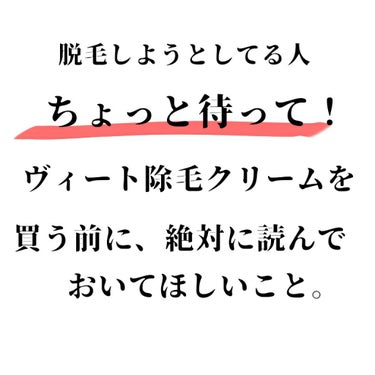 みなさんこんにちは！数ある投稿の中からご覧いただき有難う御座います。
今回はヴィートの除毛クリームの酷評になります。
は？嫌だわそんなの。みたくねぇ！って人はお戻りください。

雑談ですが最近暑くなりま