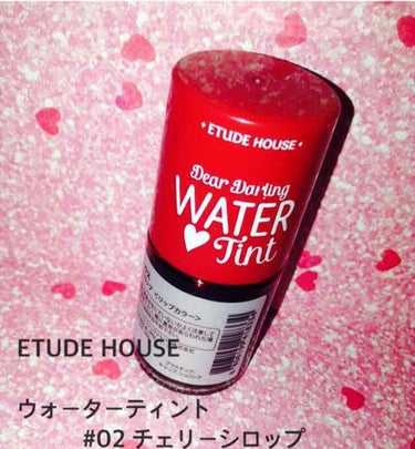 ❤️❤️❤️ETUDE HOUSE ウォーターティント 02 チェリーシロップ❤️❤️❤️

GOODﾎﾟｲﾝﾄ
◎とても安い
◎匂いがいい匂い
◎高発色
◎系統違う3色あるから自分の色を探しやすい
◎