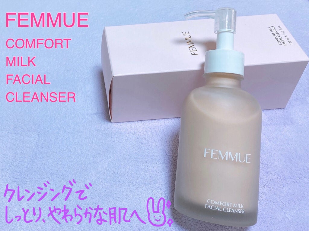 コンフォート クレンジングミルク/FEMMUE/ミルククレンジングを使ったクチコミ(1枚目)