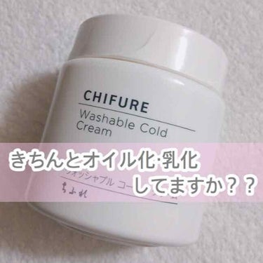 ちふれ ウォッシャブルコールドクリーム🌱

これ、口コミでもよく見かけるし使っている人も多いですよね︎☺︎
私も口コミに便乗して購入したんですけど、オイル化？なにそれ？？なんて思いながら使っていました🤤