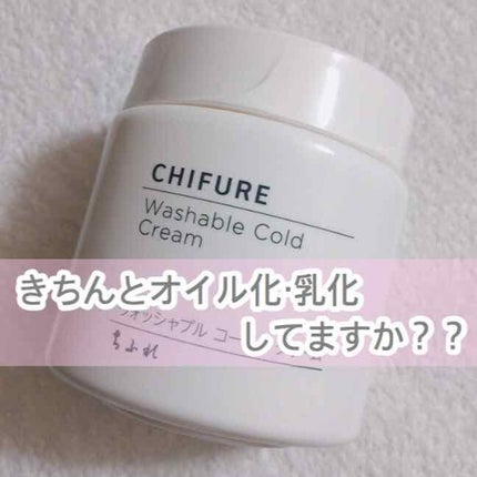 ウォッシャブル コールド クリーム/ちふれ/クレンジングクリームを使ったクチコミ(1枚目)
