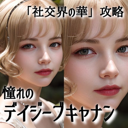 もぐお on LIPS 「社交界の華と呼ばれるデイジーブキャナンを攻略/映画「華麗なるギ..」(1枚目)