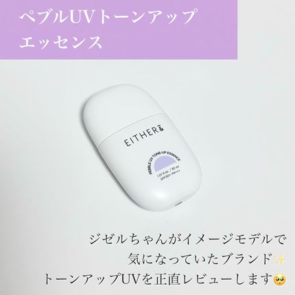 Pebble UV Tone-up Essence/EITHER&/化粧下地を使ったクチコミ(2枚目)
