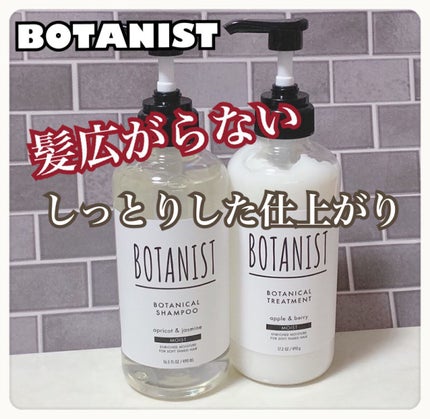 ボタニカルシャンプー/トリートメント(モイスト) /BOTANIST/シャンプー・コンディショナーを使ったクチコミ(1枚目)