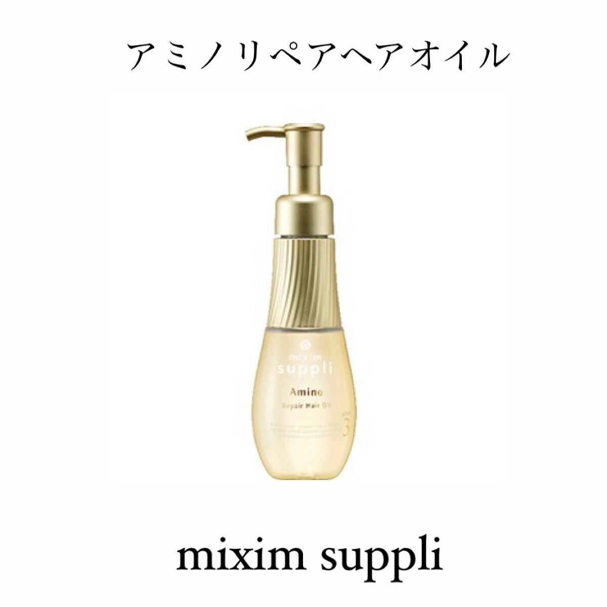 アミノ リペアヘアオイル/mixim suppli/ヘアオイルを使ったクチコミ(1枚目)
