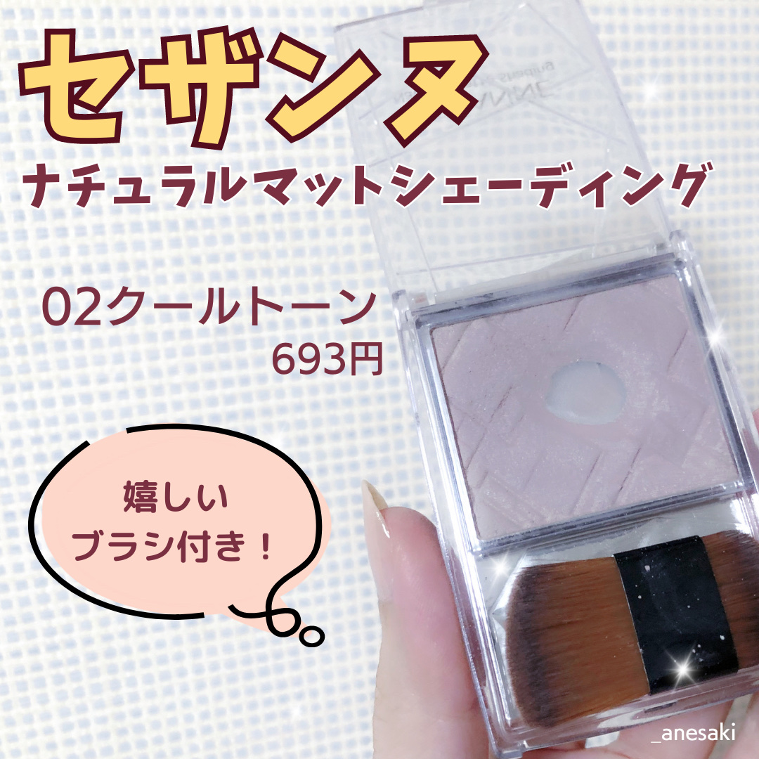 ナチュラルマットシェーディング/CEZANNE/シェーディングを使ったクチコミ（2枚目）