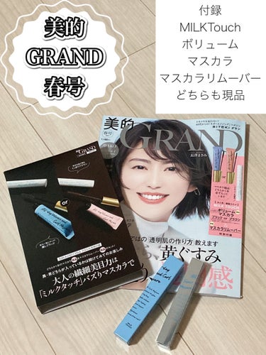 美的GRAND 春号
付録が超豪華でした！

MILK Touch
ボリュームマスカラ
リムーバーの現品サイズ
雑誌の価格は1180円
MILK Touchのマスカラ
気になってたので購入しました♪