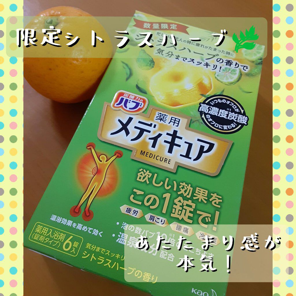 メディキュア/バブ/炭酸系入浴剤を使ったクチコミ(1枚目)