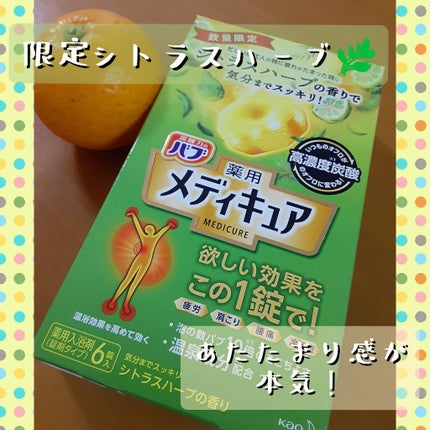 メディキュア/バブ/炭酸系入浴剤を使ったクチコミ(1枚目)