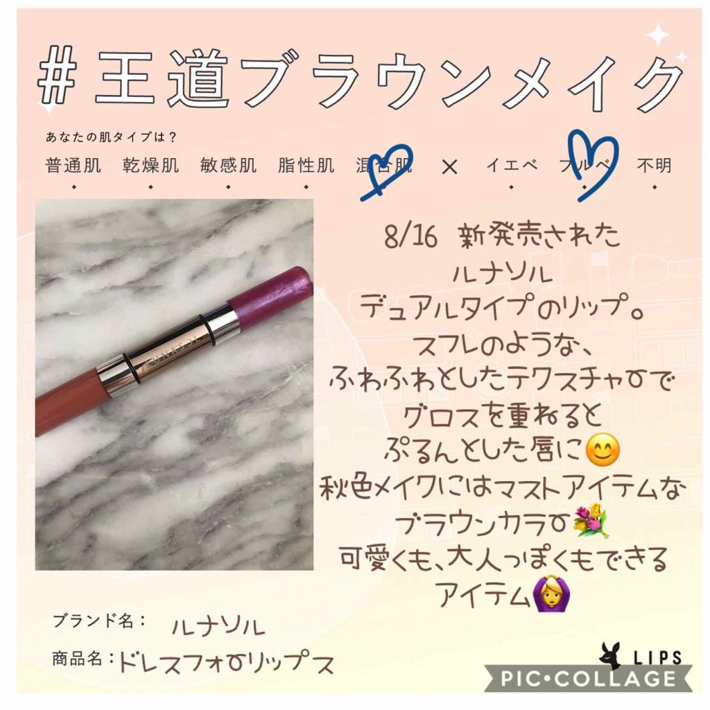 ドレスフォーリップス/LUNASOL/口紅を使ったクチコミ（1枚目）