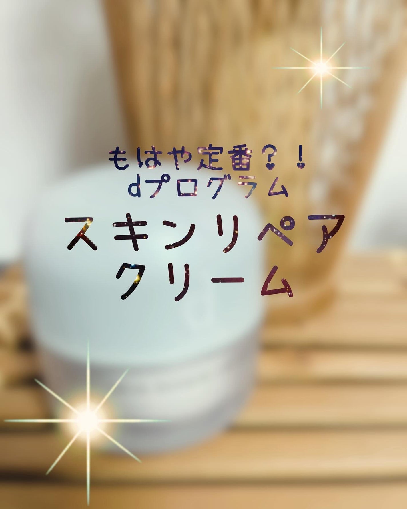 スキンリペアクリーム/d プログラム/フェイスクリームを使ったクチコミ(1枚目)