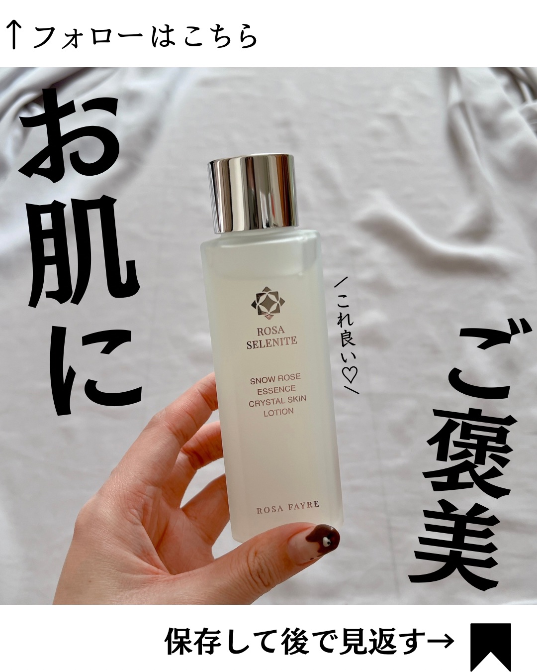 ロサ セレナイト スノーローズ エッセンス クリスタルスキン ローション/ROSA FAYRE/化粧水を使ったクチコミ（1枚目）