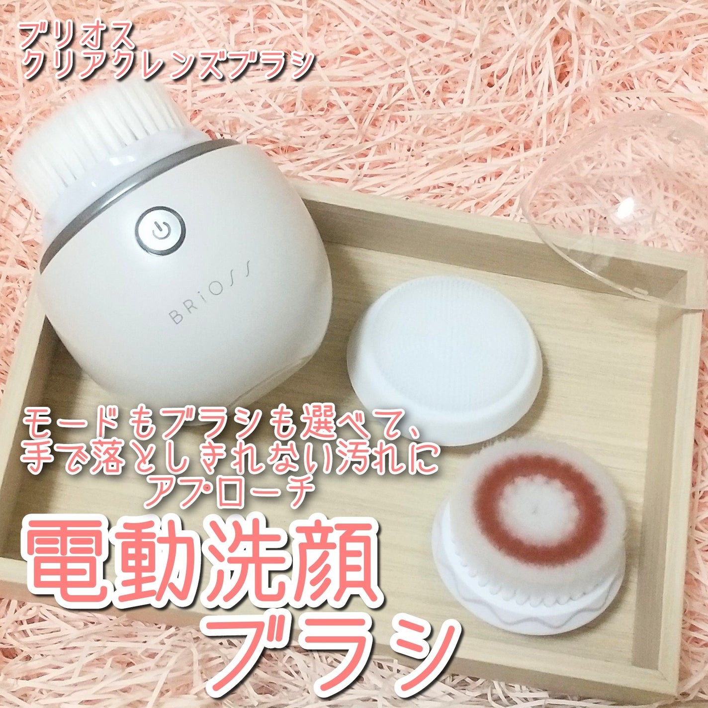クリアクレンズブラシ/BRiOSS(ブリオス)/美顔器・マッサージを使ったクチコミ(1枚目)