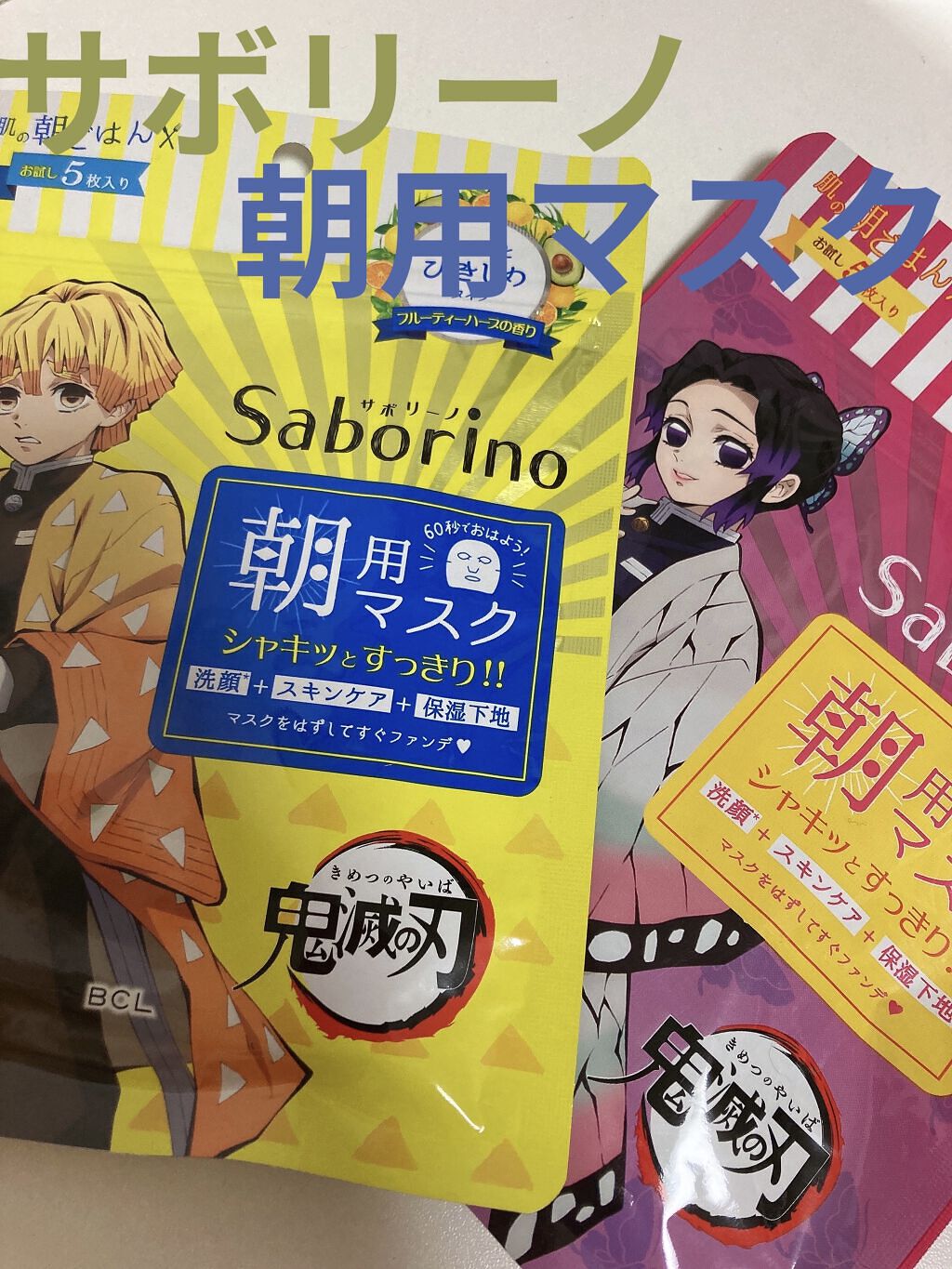 目ざまシート 完熟果実の高保湿タイプ 「鬼滅の刃」×「サボリーノ」5枚/サボリーノ/シートマスク・パックを使ったクチコミ（1枚目）