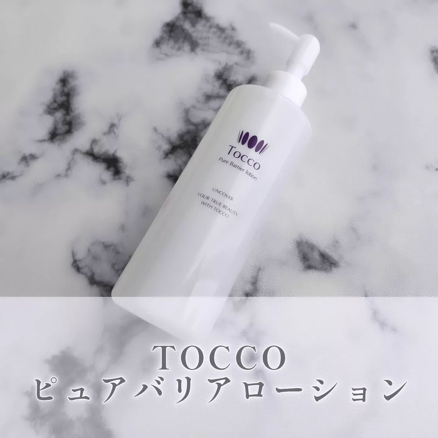 ピュアバリアローション/Tocco(トッコ)/ボディローションを使ったクチコミ(1枚目)