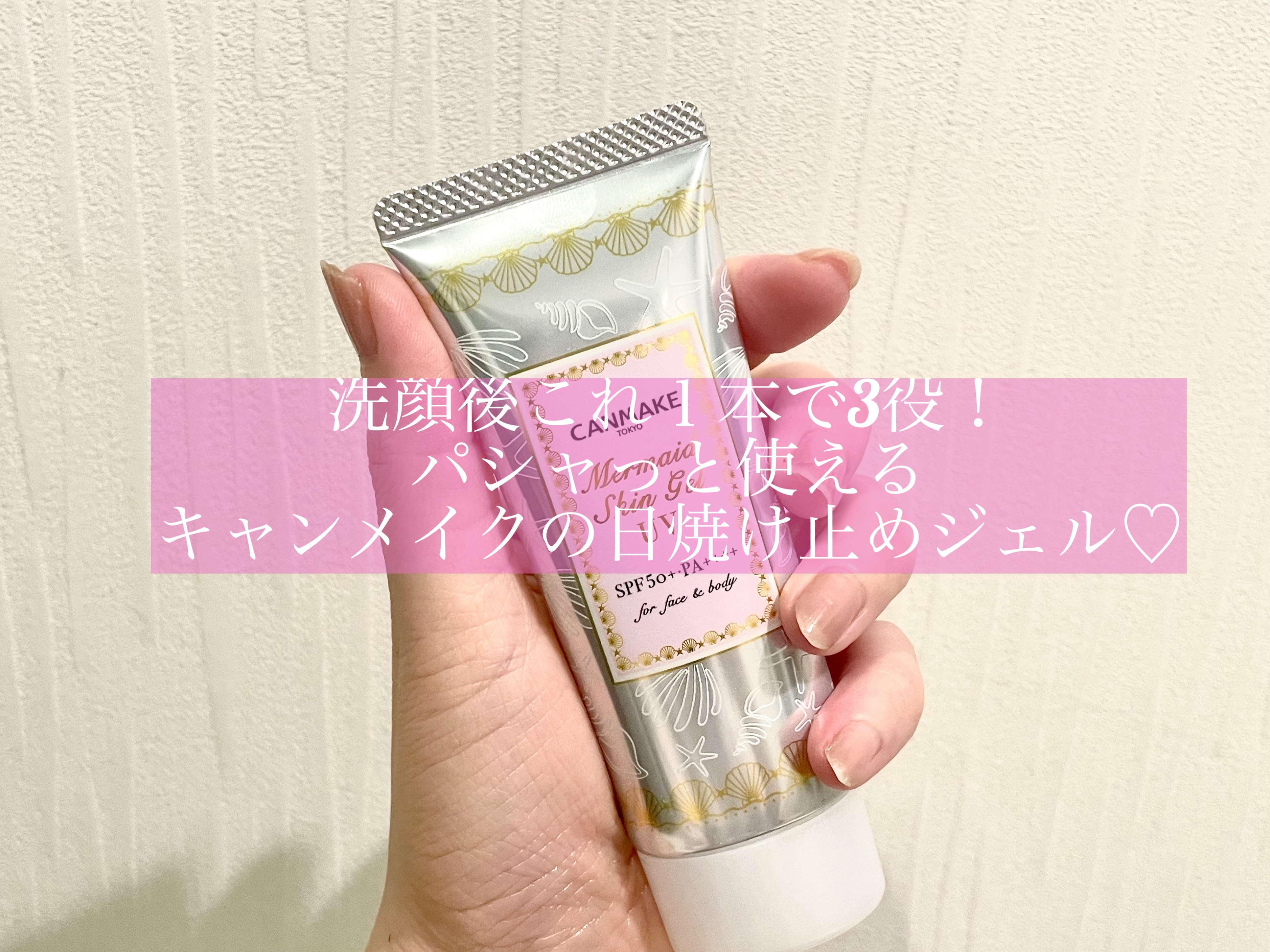 マーメイドスキンジェルUV/キャンメイク/日焼け止めジェルを使ったクチコミ（1枚目）