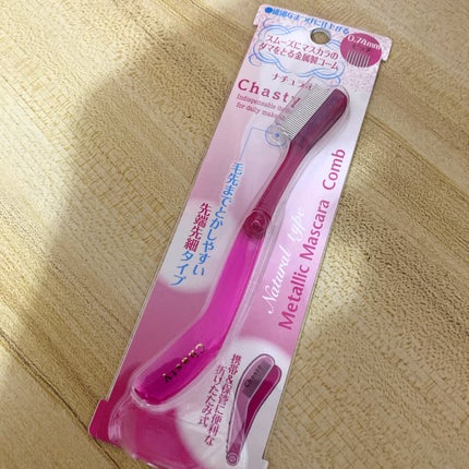 マスカラコーム メタルN(ナチュラル)/チャスティ/その他化粧小物を使ったクチコミ(1枚目)