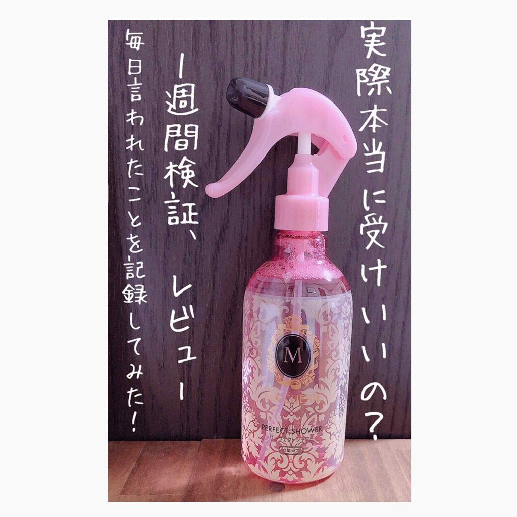 パーフェクトシャワー （さらさら） ＥＸ/MACHERIE/ヘアミストを使ったクチコミ（1枚目）