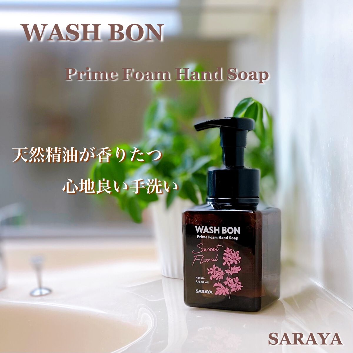 プライムフォーム スイートフローラル/ウォシュボン/ハンドソープを使ったクチコミ（1枚目）