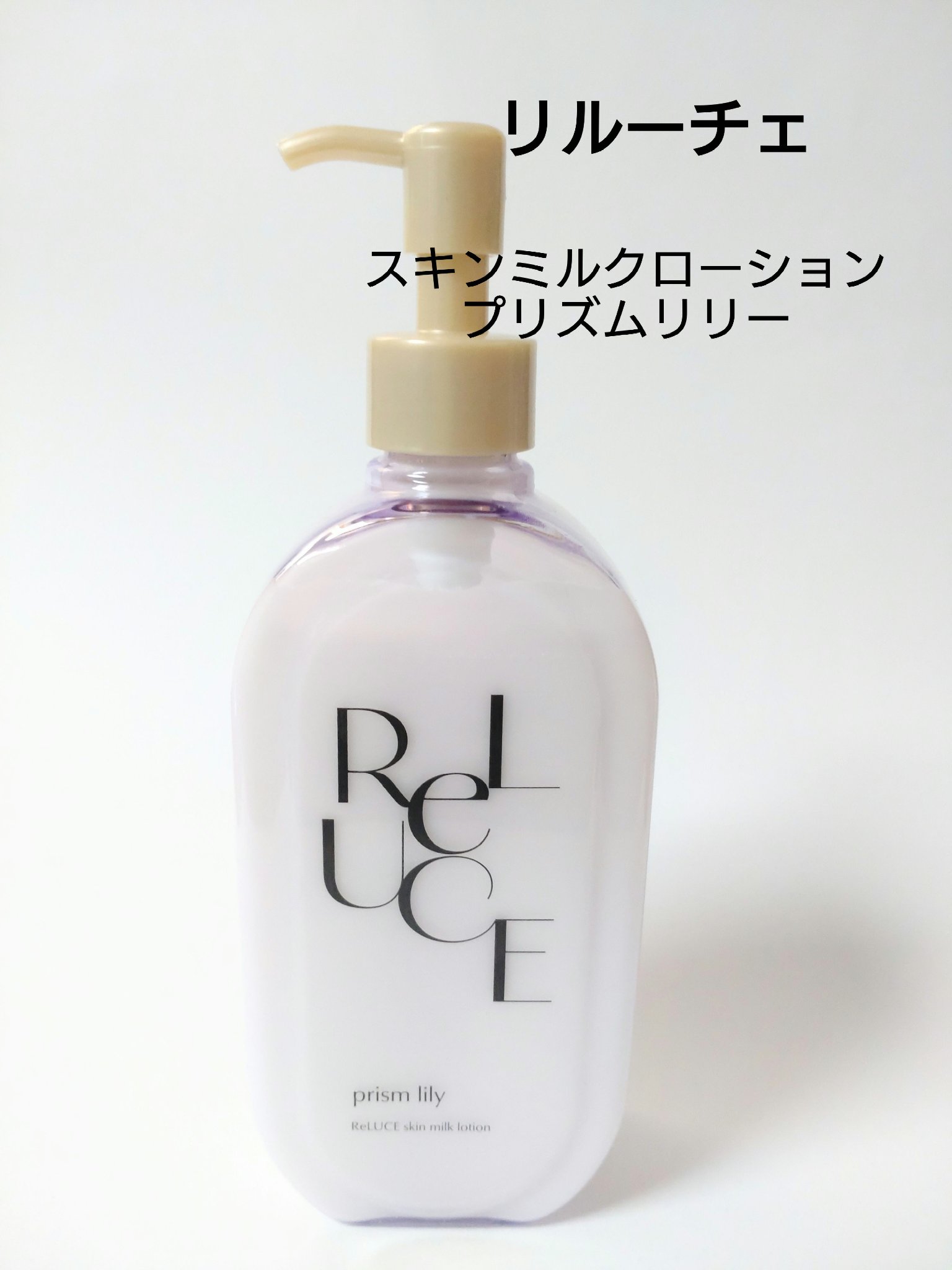 リルーチェスキンミルクローションプリズムリリー/コスメテックスローランド/ボディローションを使ったクチコミ（1枚目）