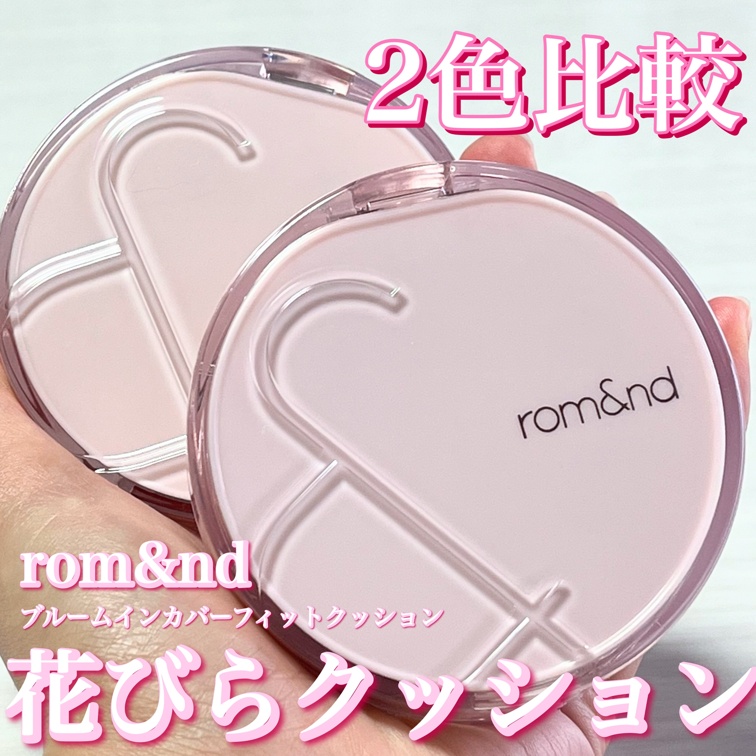 rom&nd ブルームインカバーフィットクッションのクチコミ「花びらのようなシルキー肌

rom&nd
ブルームインカバーフィットクッション
2色比較

・.....」（1枚目）