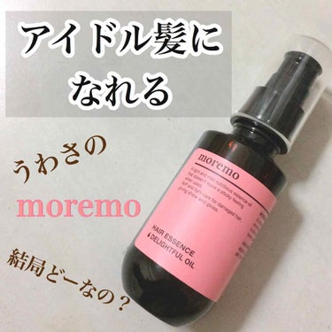 ヘアエッセンス ディライトフルオイル/moremo/ヘアオイルを使ったクチコミ（1枚目）