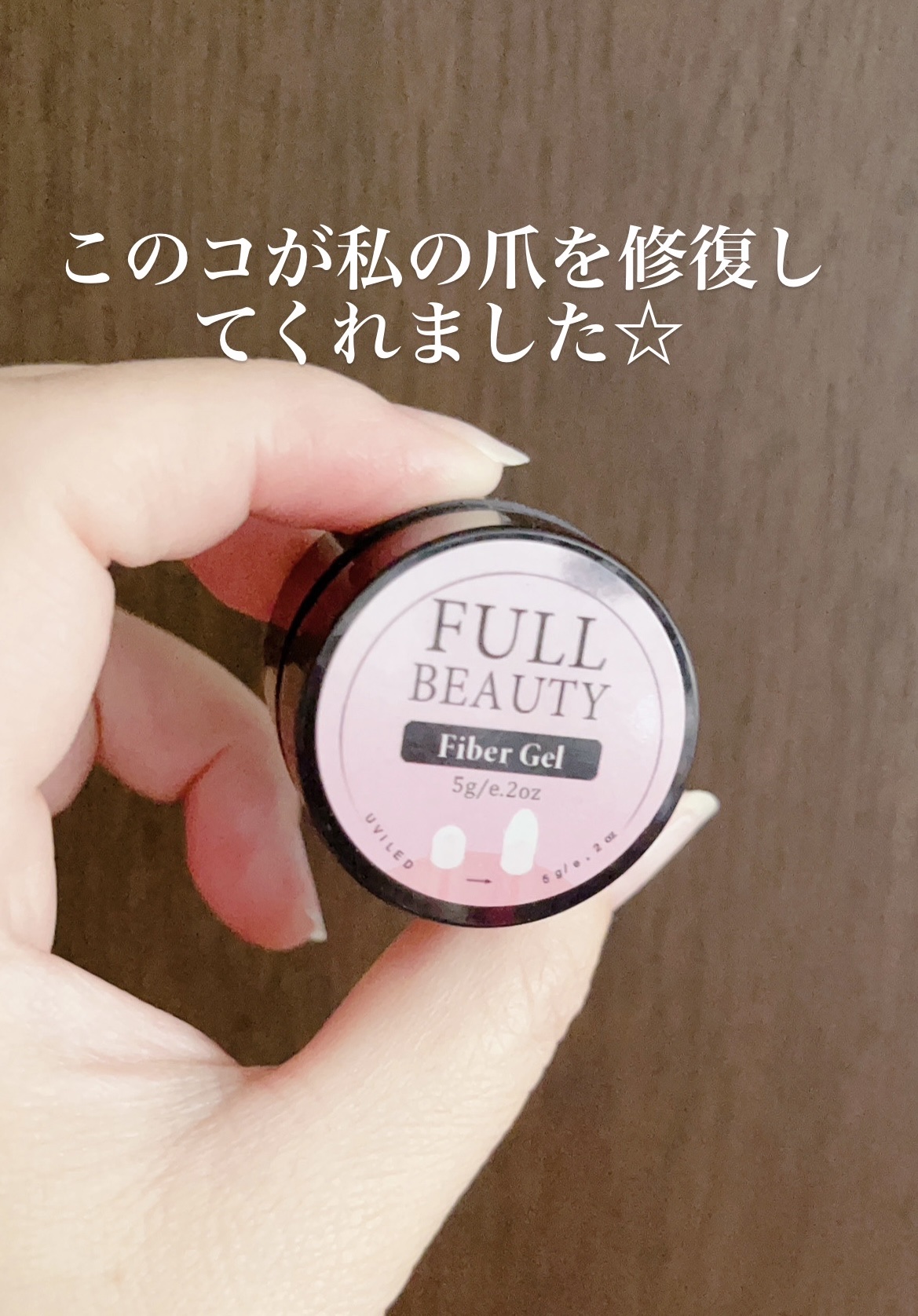 FULL BEAUTY Fiber Gel/Full Beauty/ジェルネイルを使ったクチコミ（2枚目）